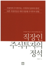 직장인 주식투자의 정석